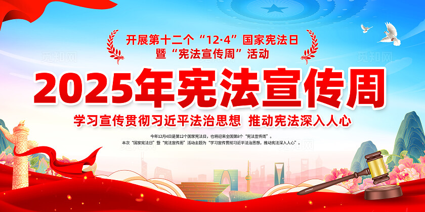 红色简约2025年国家宪法日宣传周宣传栏