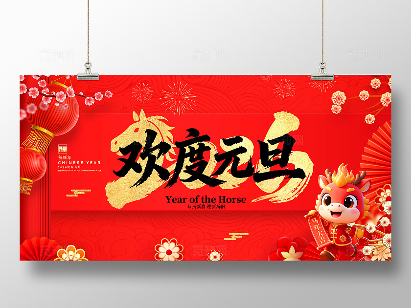 红色大气喜庆中国风国潮马年新年元旦年会联欢会舞台背景展板