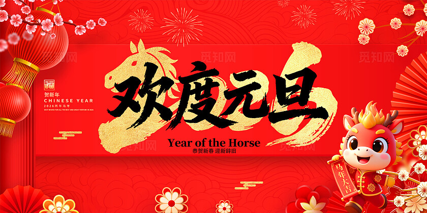 红色大气喜庆中国风国潮马年新年元旦年会联欢会舞台背景展板