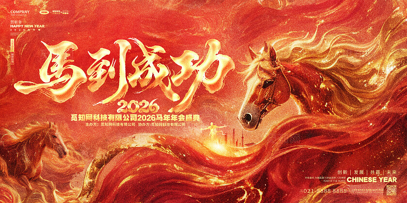 红色大气2026马到成功马年企业年会舞台背景展板