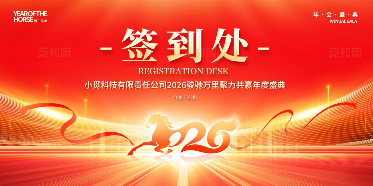 红色光效风格签到处2026签到处展板2026年会展板签到展板