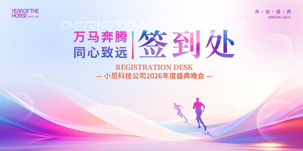 渐变色抽象风格签到处2026签到处展板年会签到展板年会展板