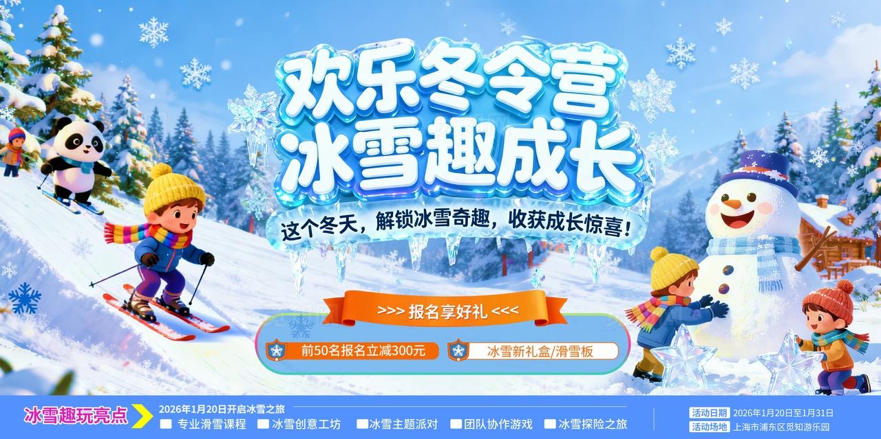 卡通立体换了冬令营冰雪趣成长青少年寒假冬令营展板冬令营