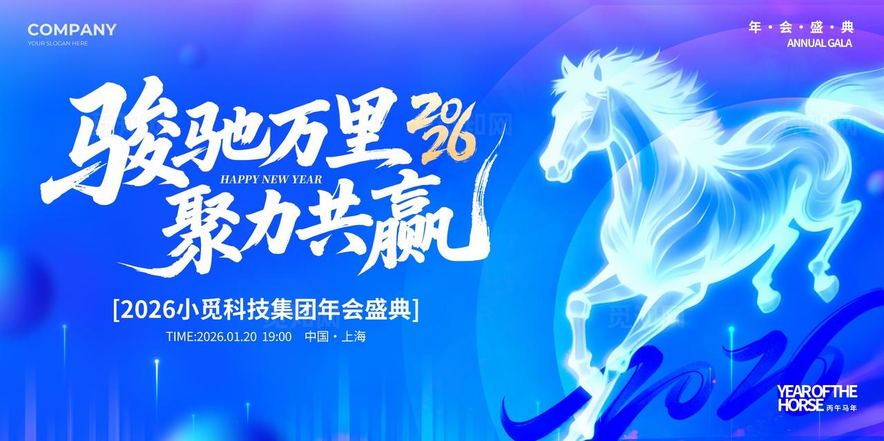 蓝色光效风格骏驰万里2026年会展板马年年会展板2026年会