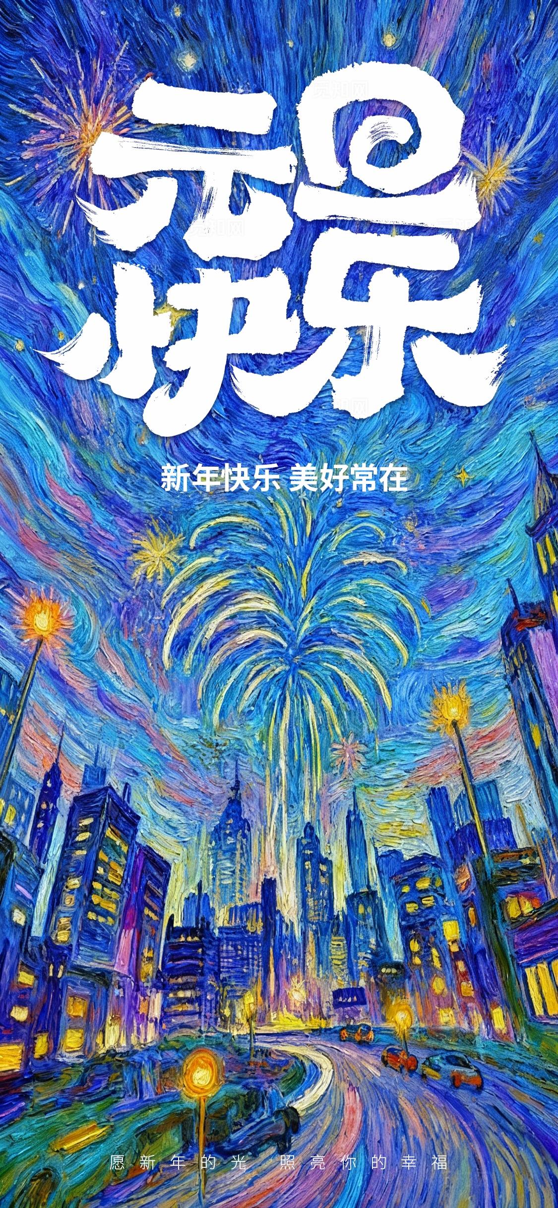 蓝紫星空油画风元旦快乐新年祝福手机壁纸