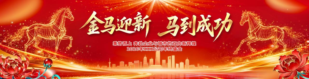 金马迎新马到成功年会背景图