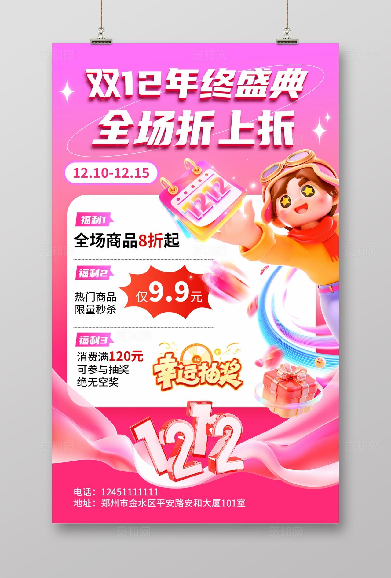 玫红色大气双12年终盛典海报