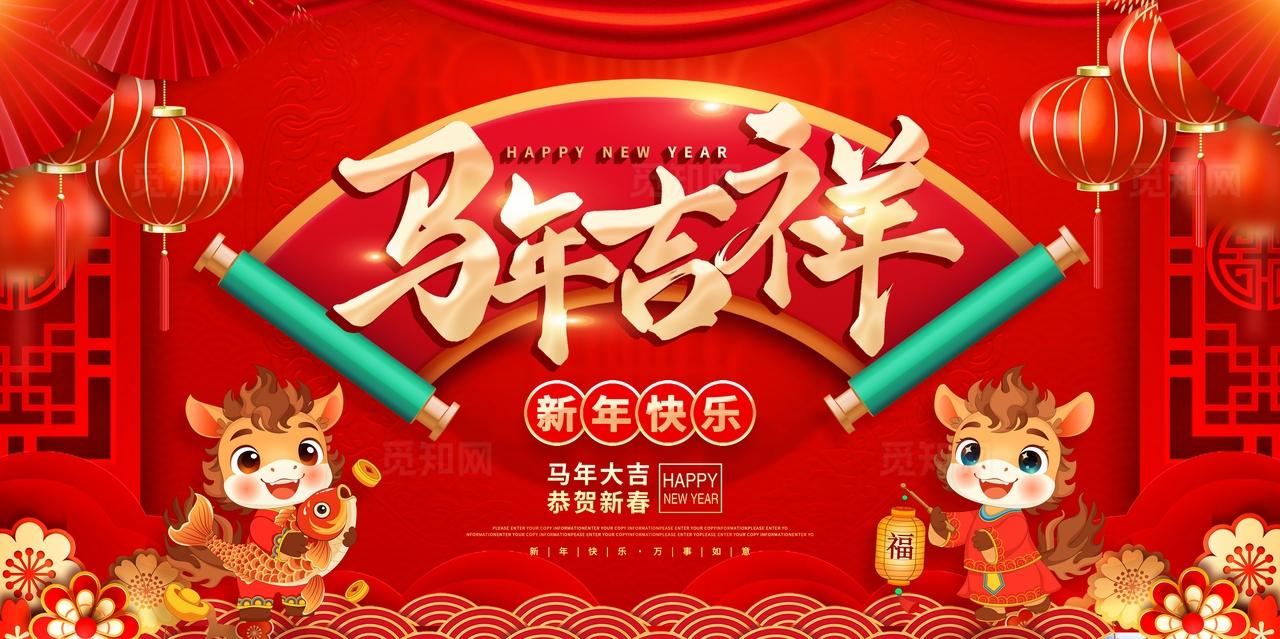 简单大气红色喜庆2026年春节马年吉祥宣传展板