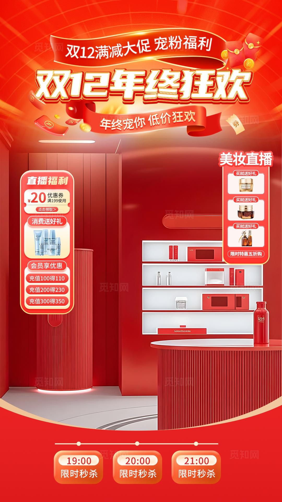 红色大气双12年终狂欢直播背景贴片