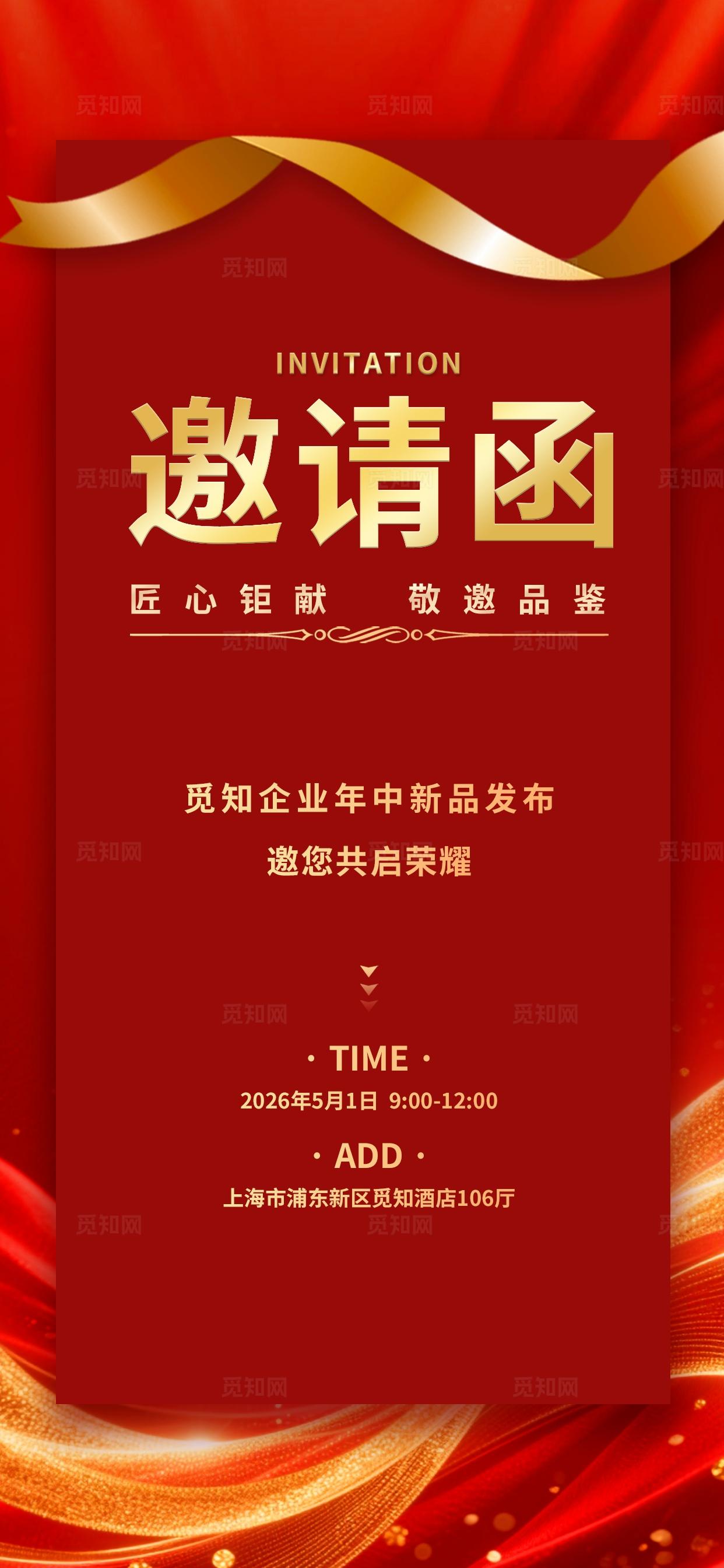 红金色高级大气企业公司发布会展会邀请函手机海报