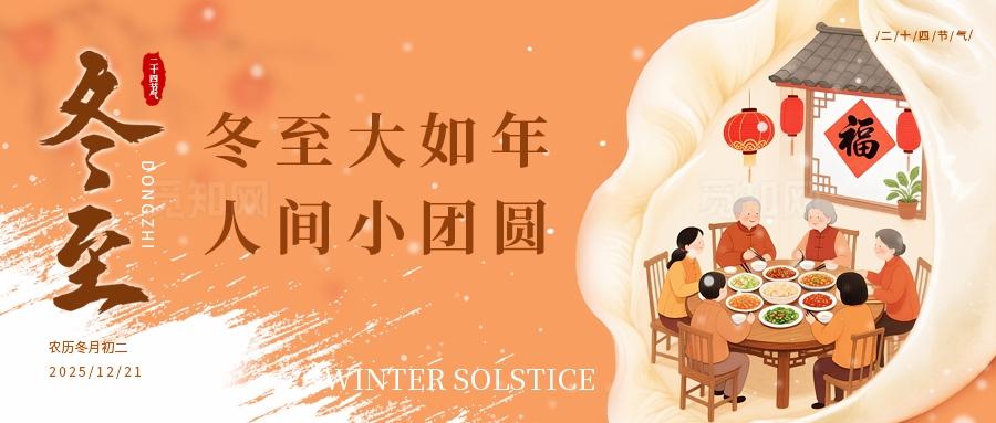 橙色中国风二十四节气之冬至节气微信公众号封面