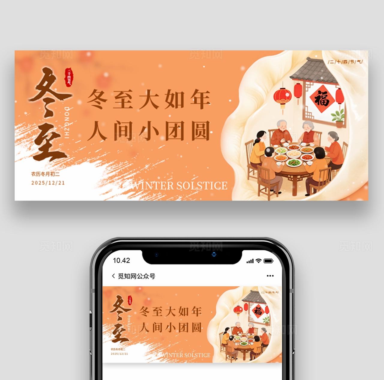 橙色中国风二十四节气之冬至节气微信公众号封面