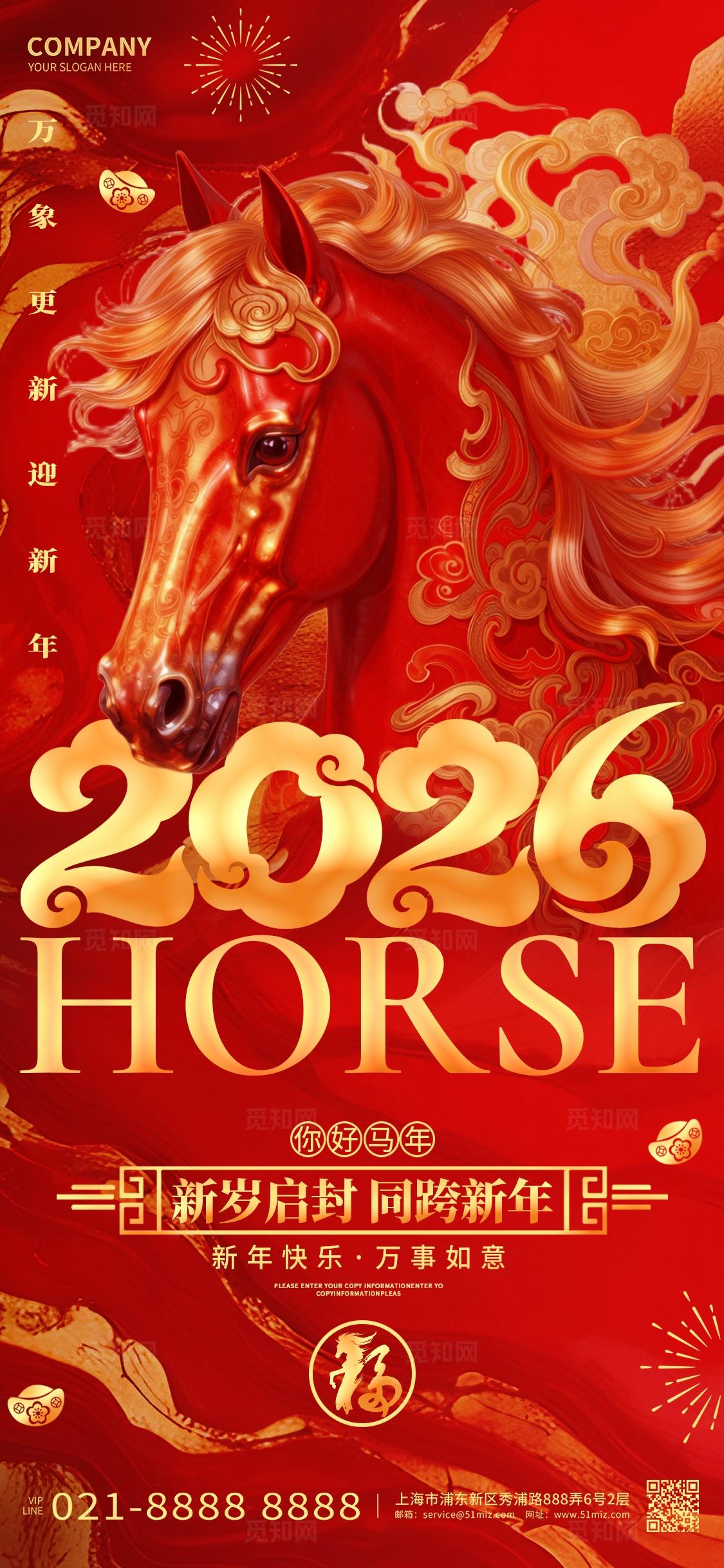 红色喜庆2026马年元旦新年手机宣传海报