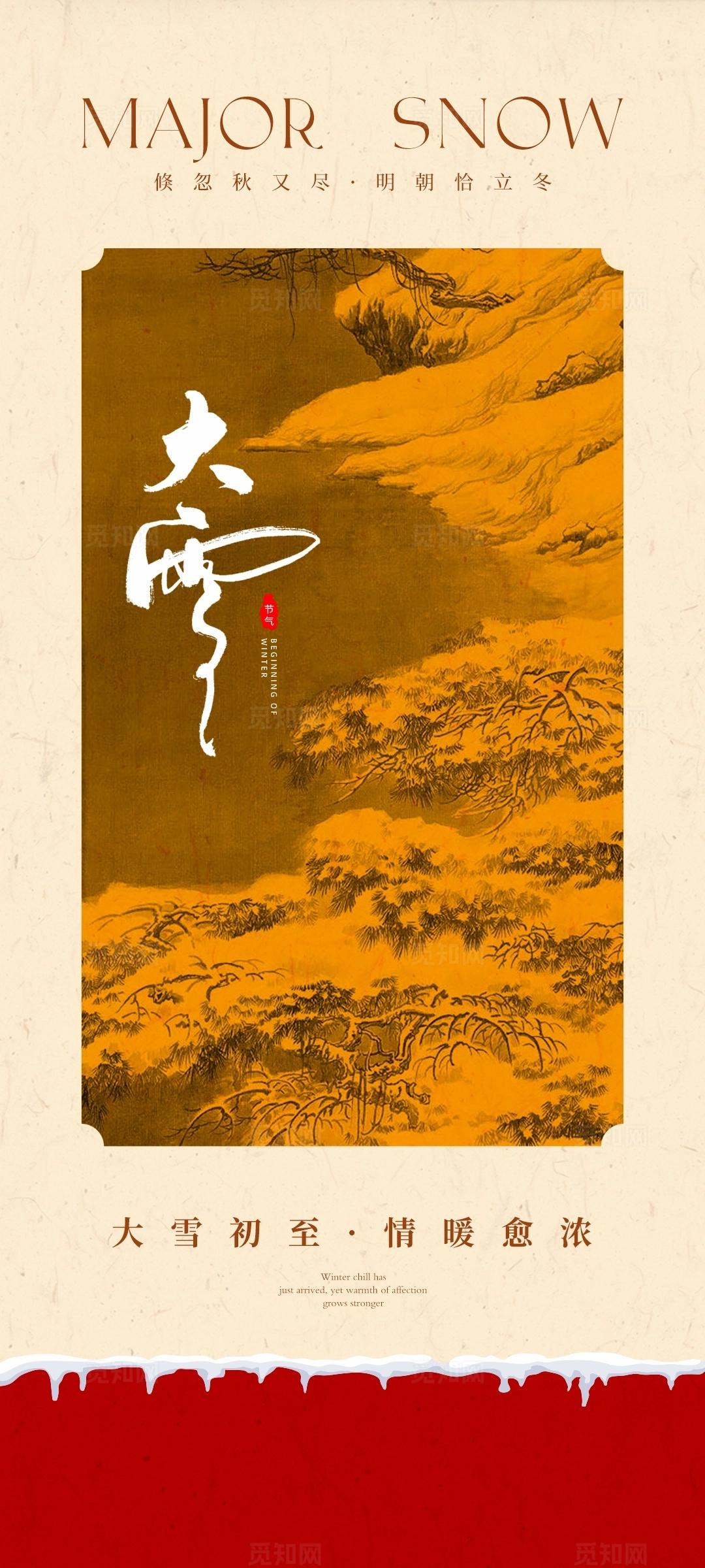 大雪中式节气海报