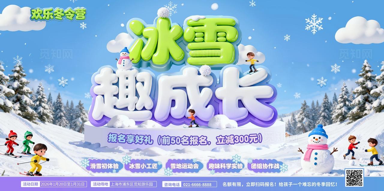 卡通立体字插画可爱冰雪趣成长冬令营展板冬令营冬令营