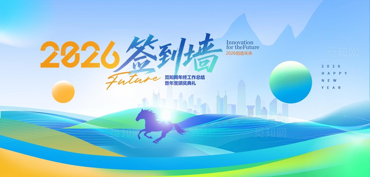 创意渐变简约2026年会签到处双面展板设计