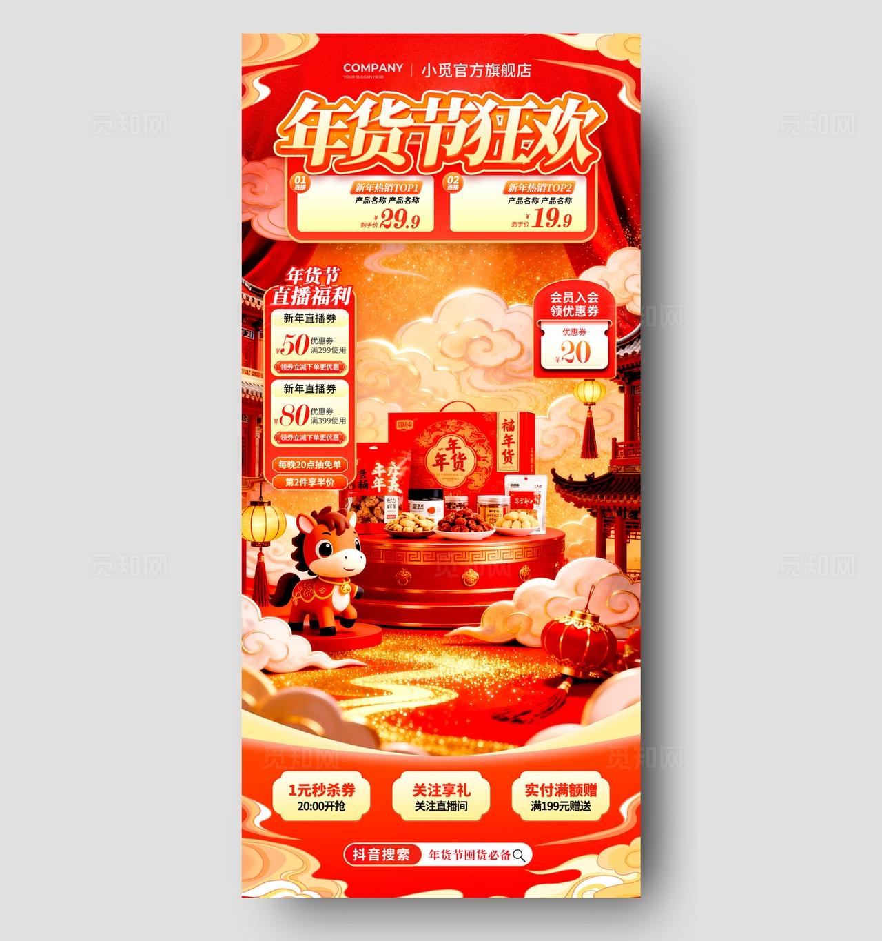 红色电商风格年货节狂欢2026年货节直播背景年货节直播背景