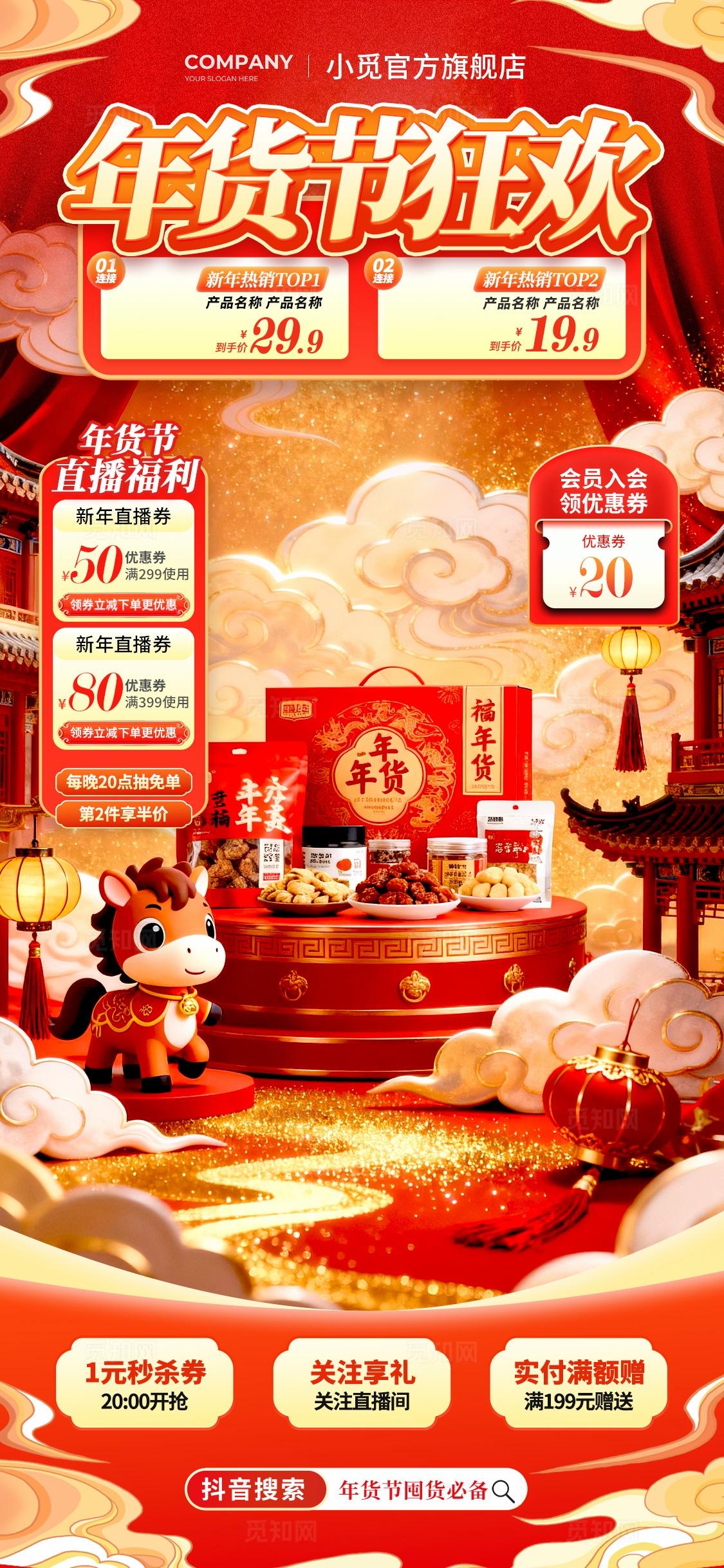 红色电商风格年货节狂欢2026年货节直播背景年货节直播背景