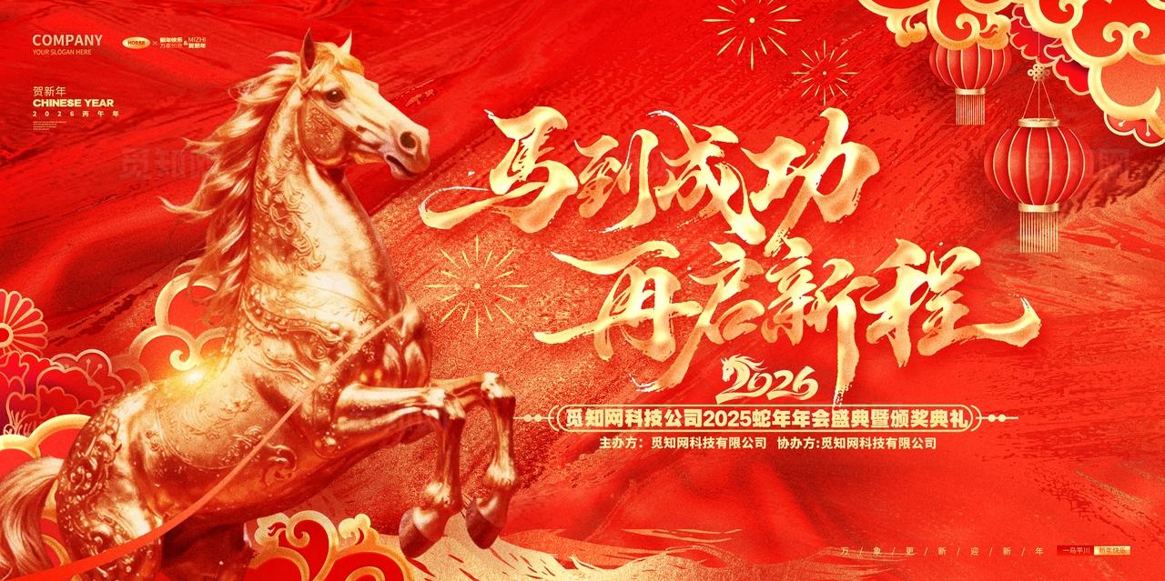 国潮风红色喜庆2026马年企业年会舞台背景展板