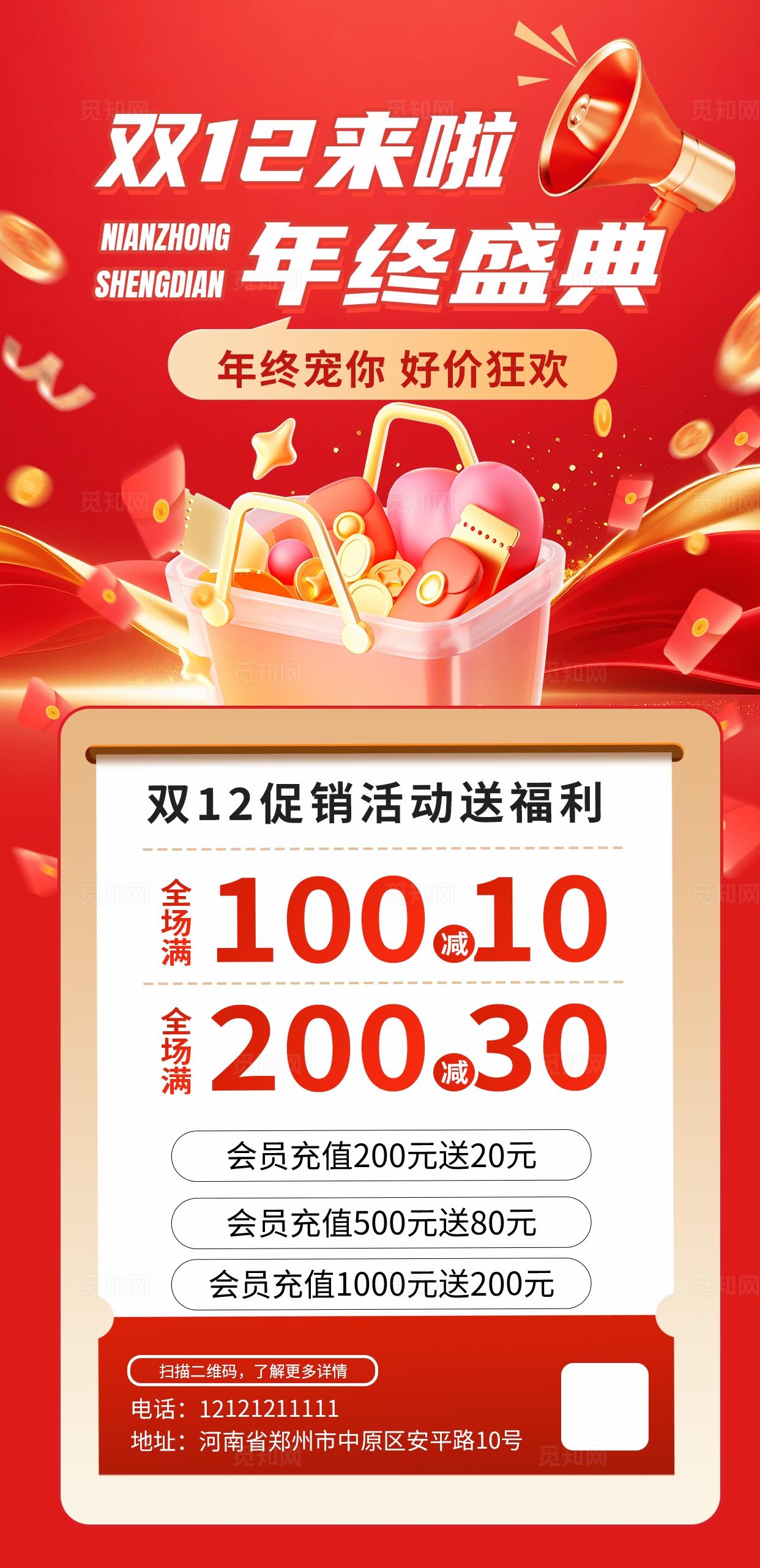 红色大气双12年终盛典促销海报