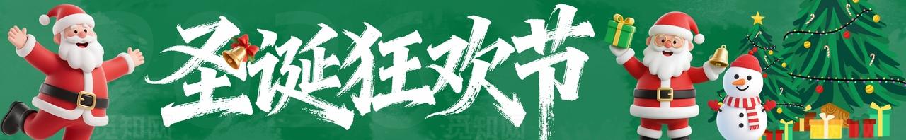 圣诞节活动物料快乐冬季商场横幅banner