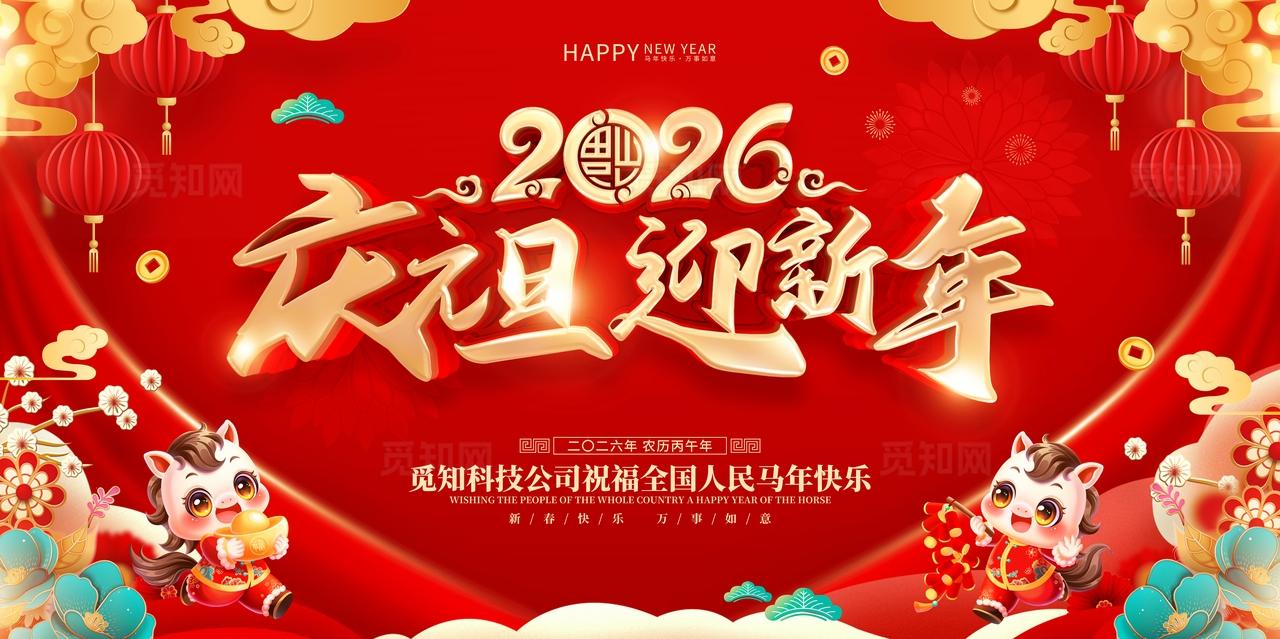 红色喜庆立体字风格2026年马年新年元旦海报展板