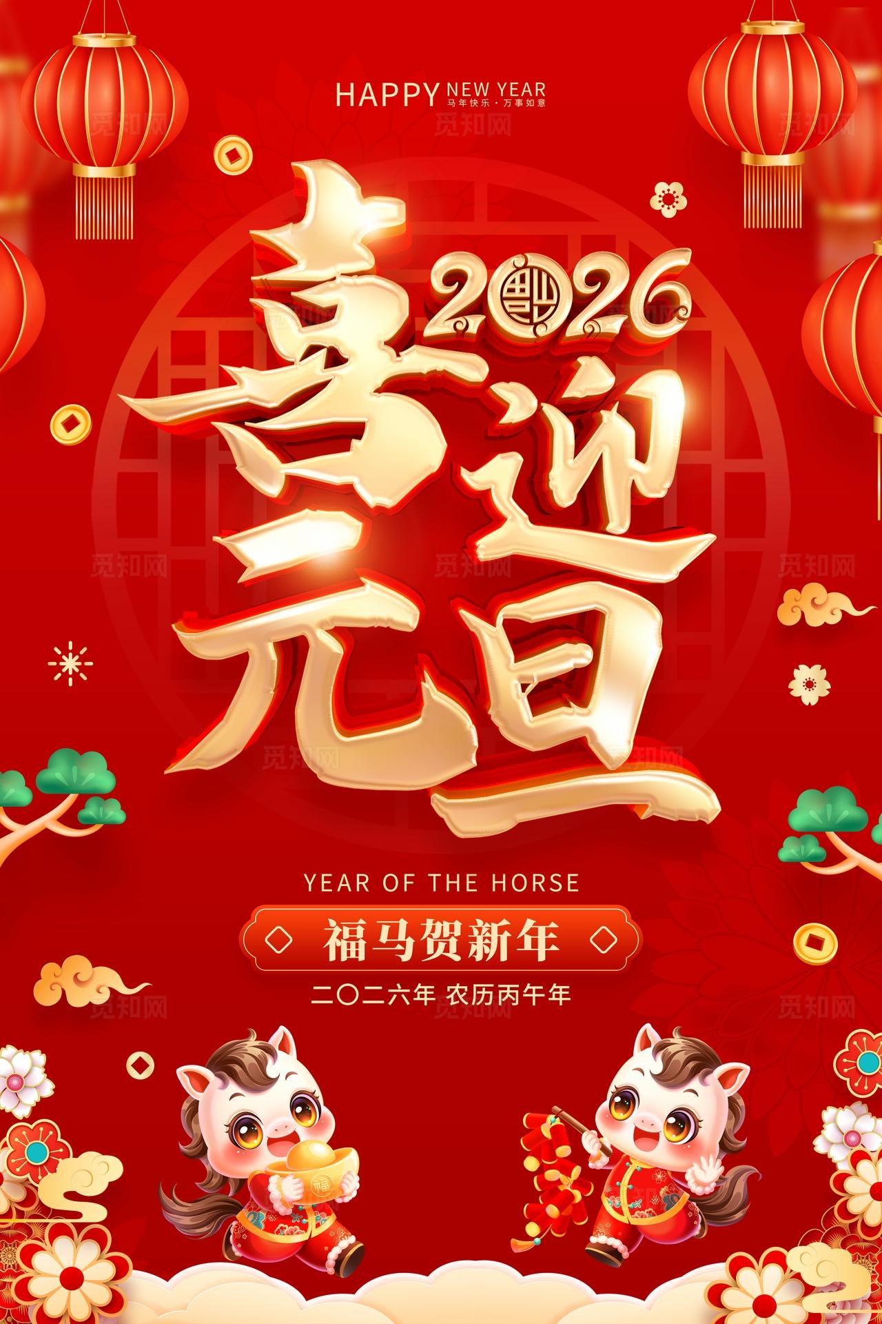 红色喜庆立体字风格2026年马年新年元旦促销海报