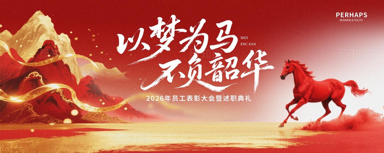 以梦为马红金大气年会峰会元旦春节新年舞台背景主视觉KV