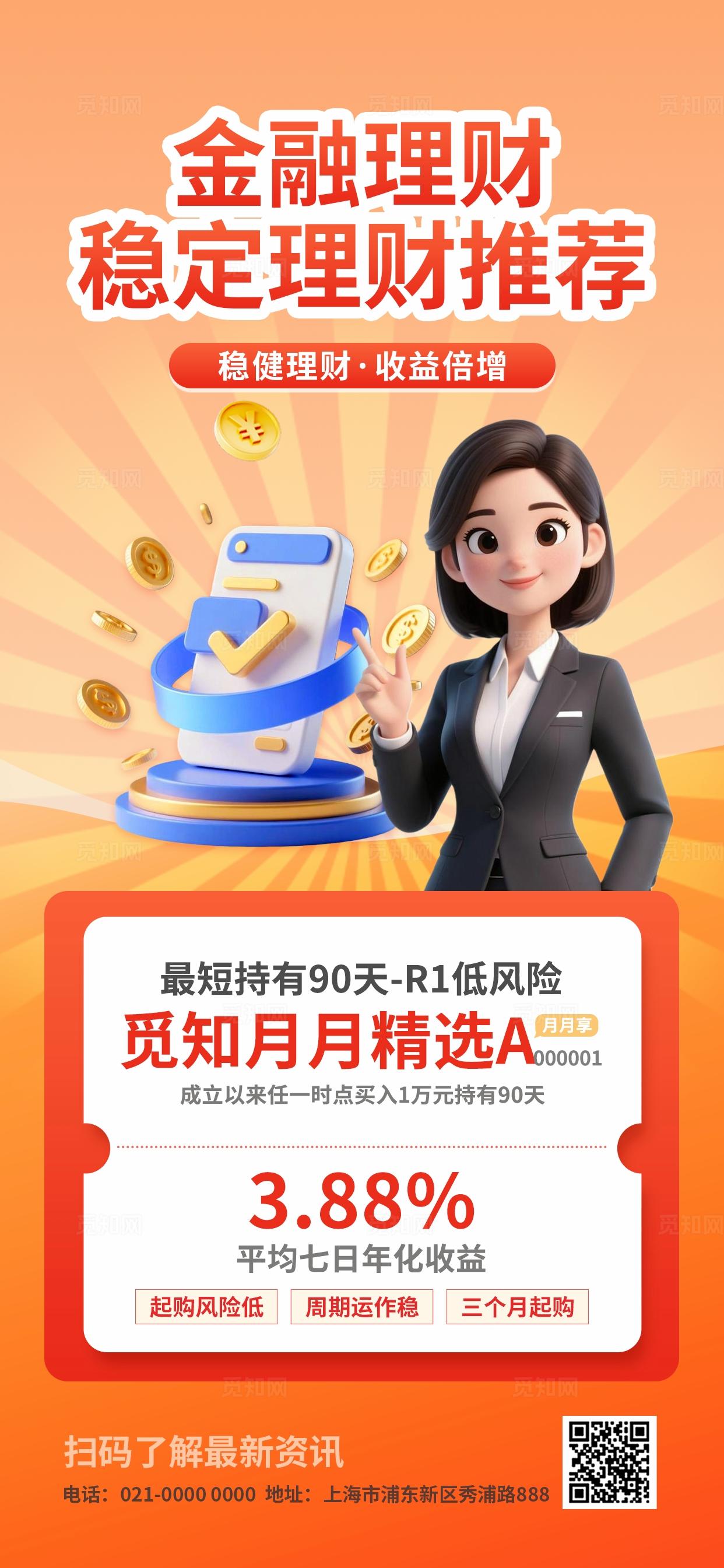 橙红色3D简约风金融理财产品推荐手机海报