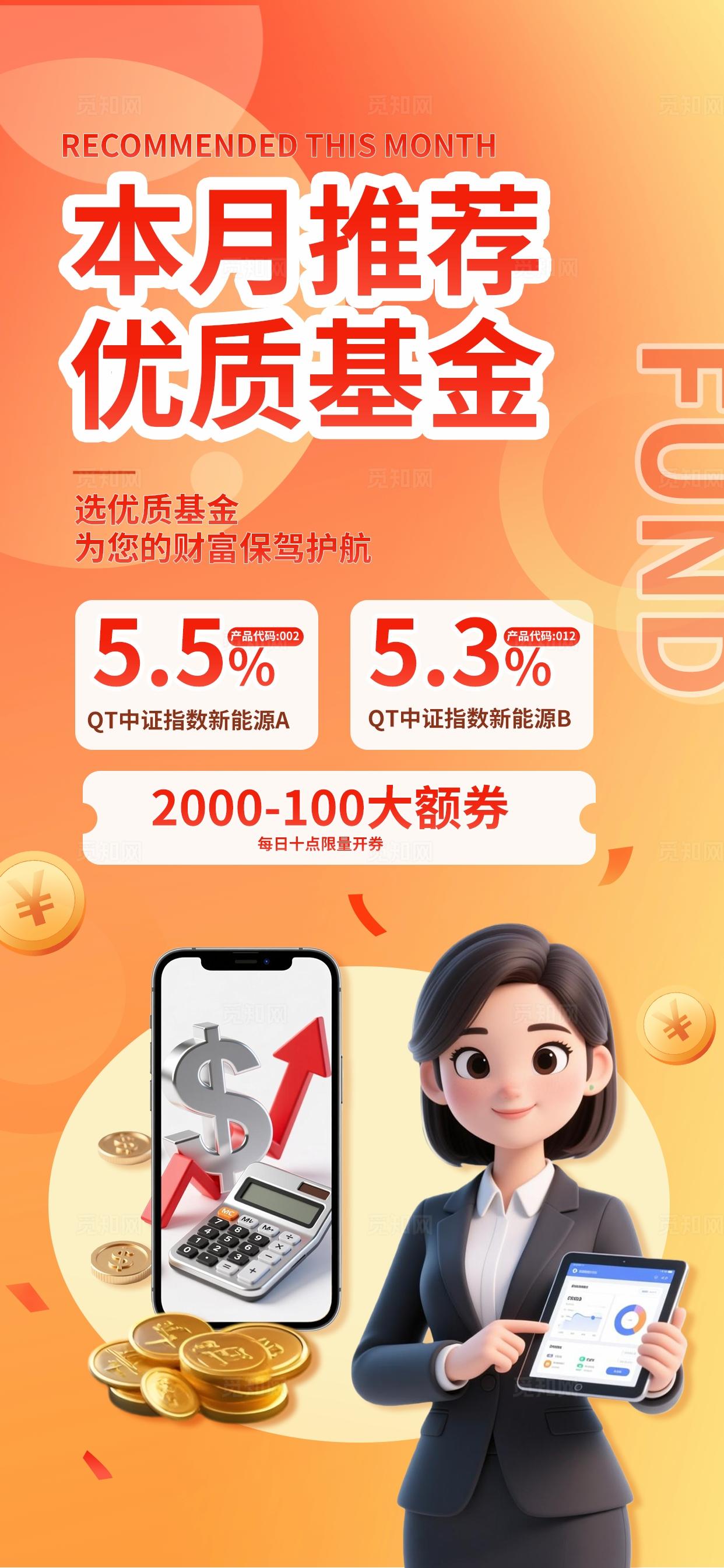 橙红色喜庆简约金融理财基金产品推荐海报