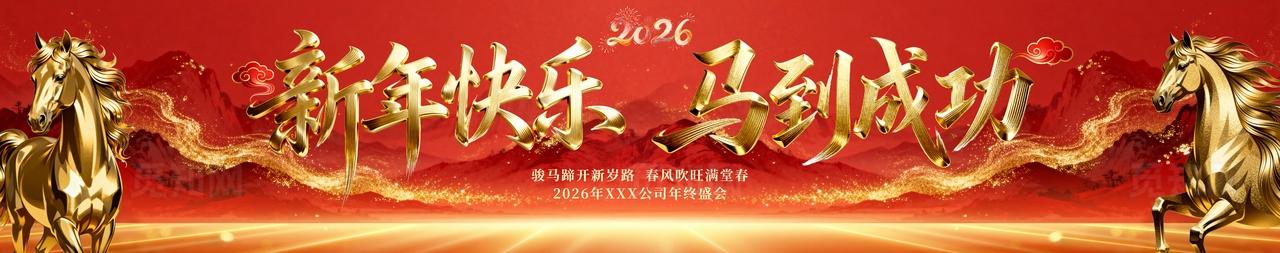 新年快乐马到成功2026马年企业年会盛典海报素材马年海报展板