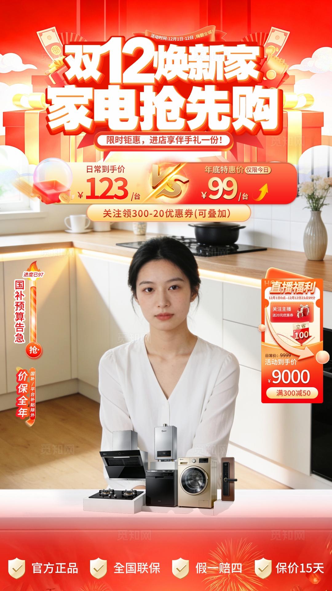 红色大气双十二焕新家家电促销直播背景手机海报套图