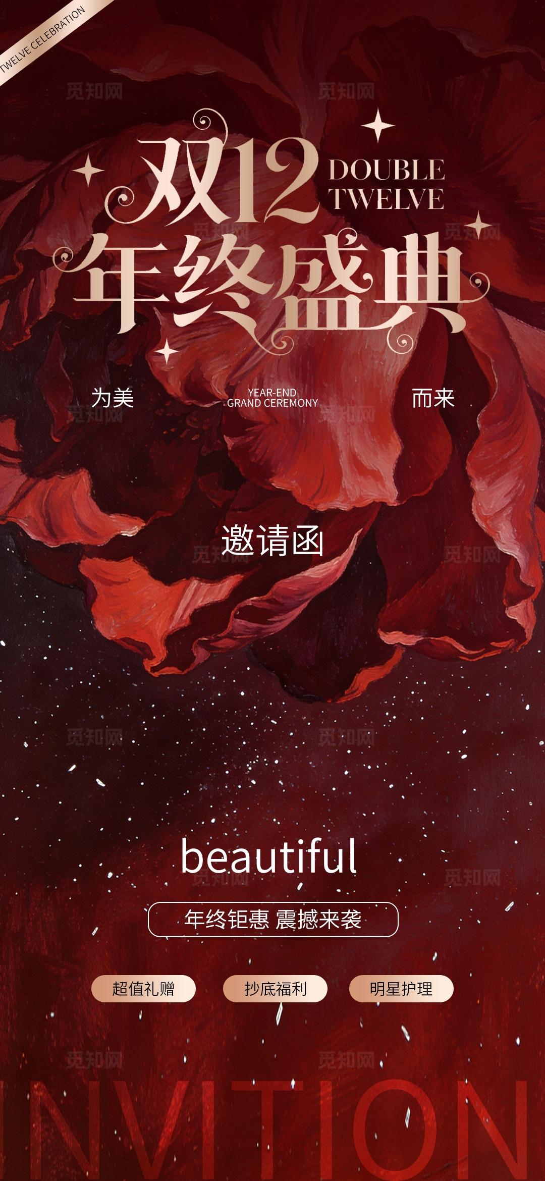 红色大气双十二医美美业年终盛典美业促销手机海报套图 