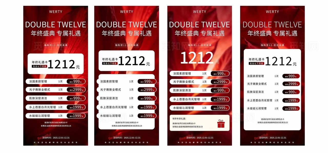红色简洁年终盛典双十二美业医美促销手机海报套图