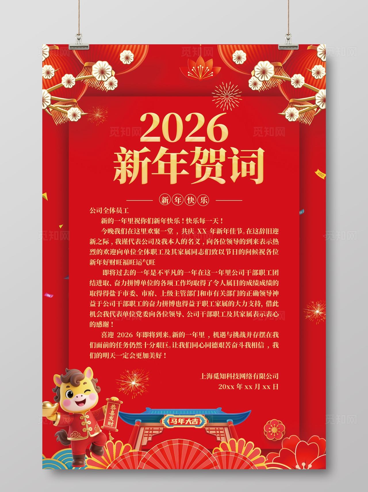 新年祝词2026年马年新年贺词海报