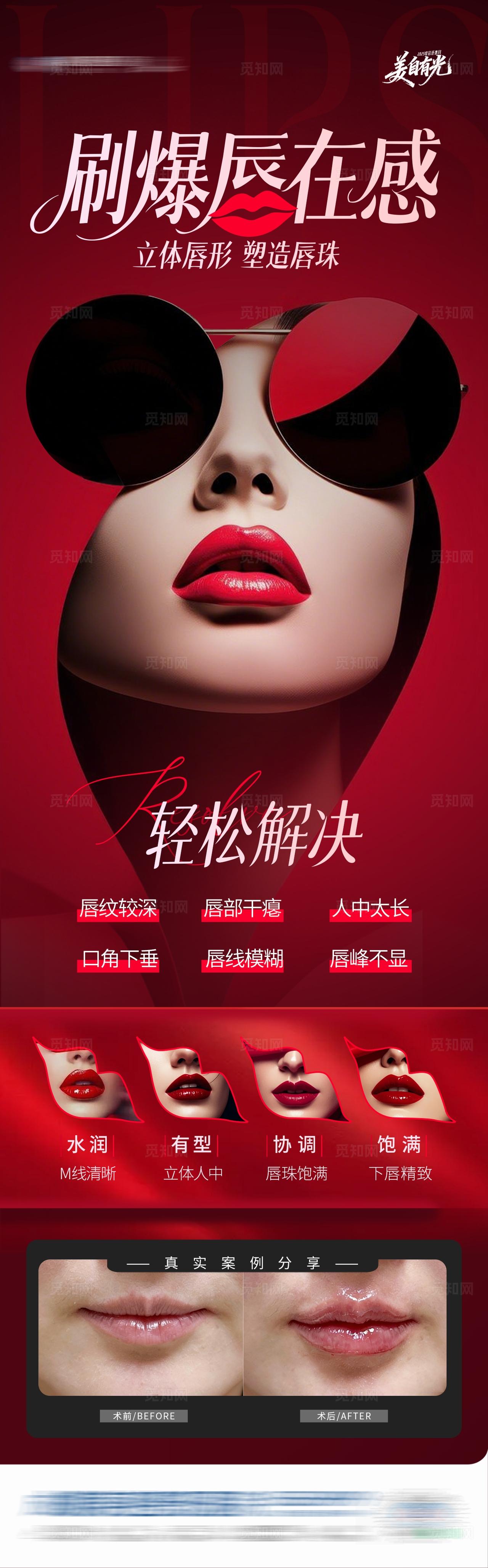 医美唇部塑形嘴唇案例创意海报