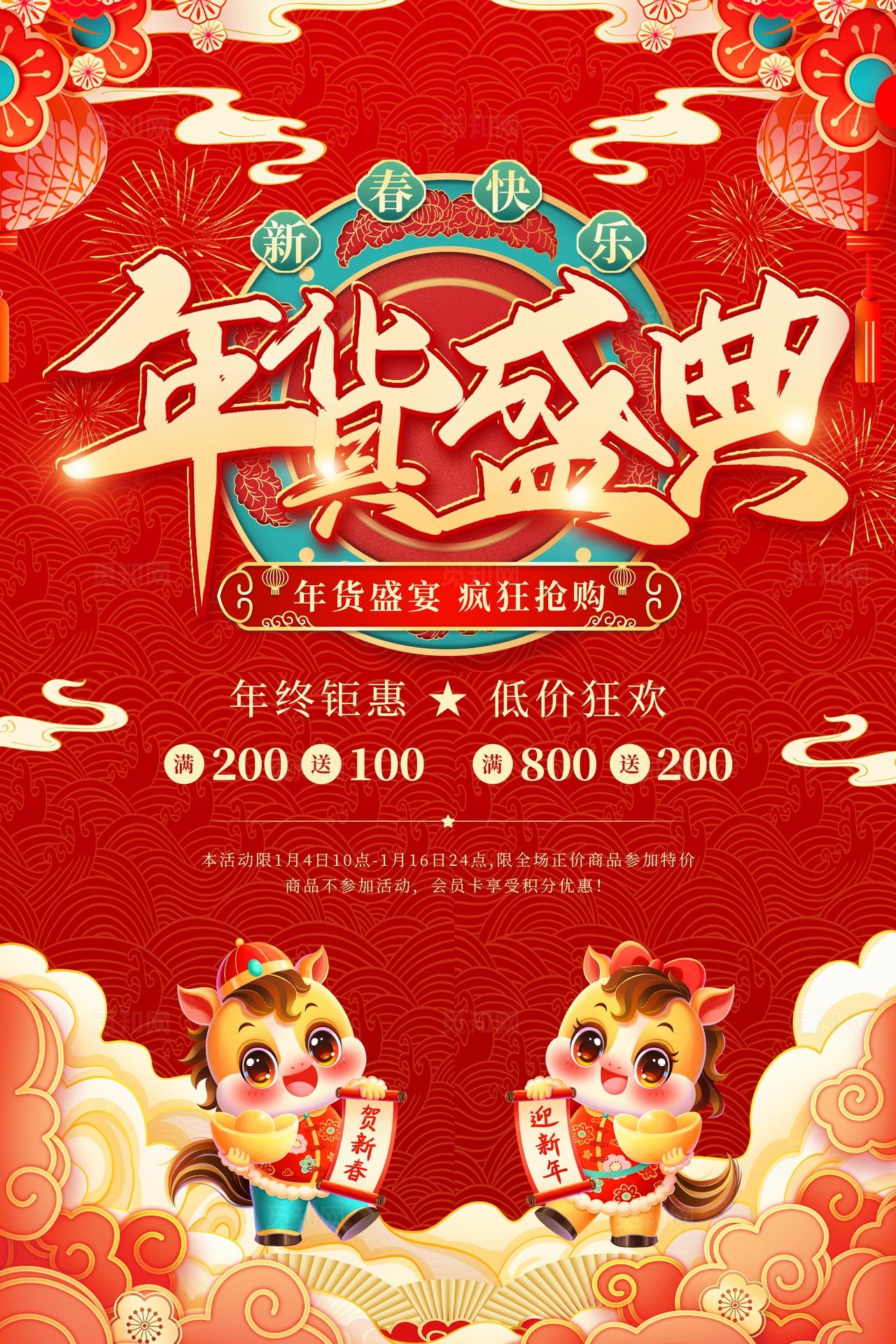 红色中国风国潮喜庆马年新年2026年货节促销文案海报