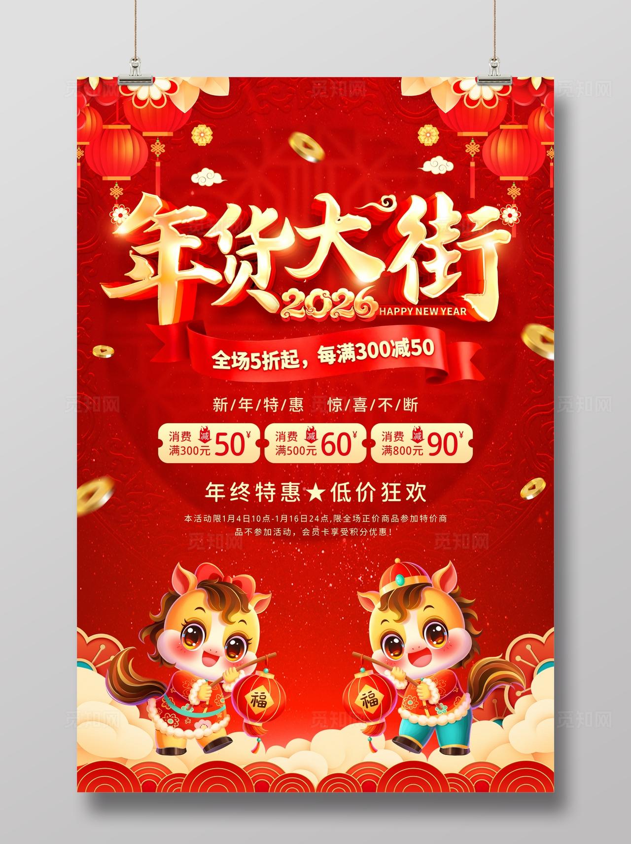 红色中国风喜庆马年新年2026年货节促销文案海报