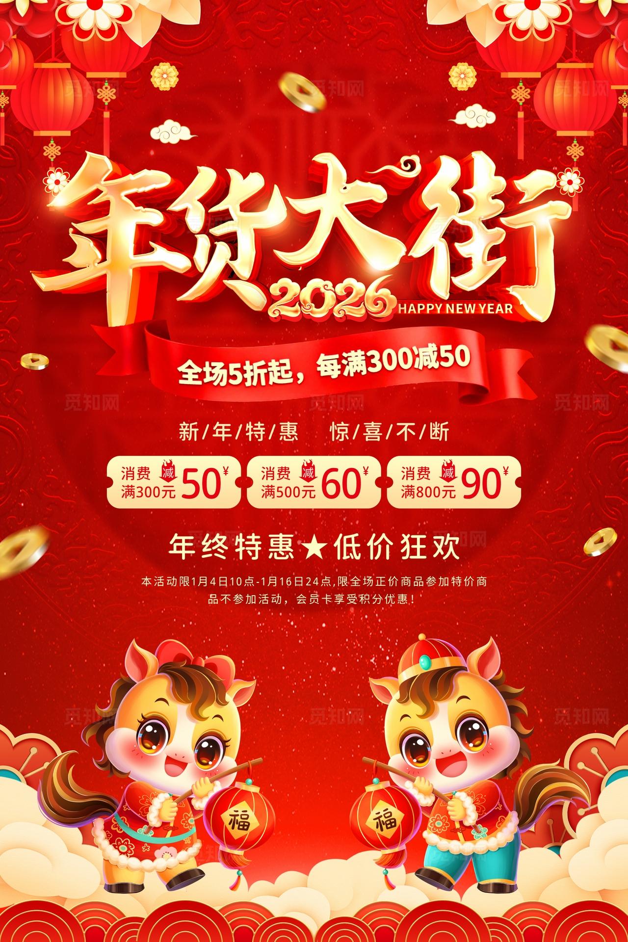 红色中国风喜庆马年新年2026年货节促销文案海报