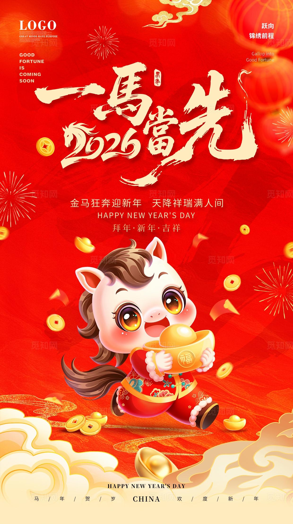红色喜庆中国风国潮2026马年生肖一马当先宣传海报春节主画面背景