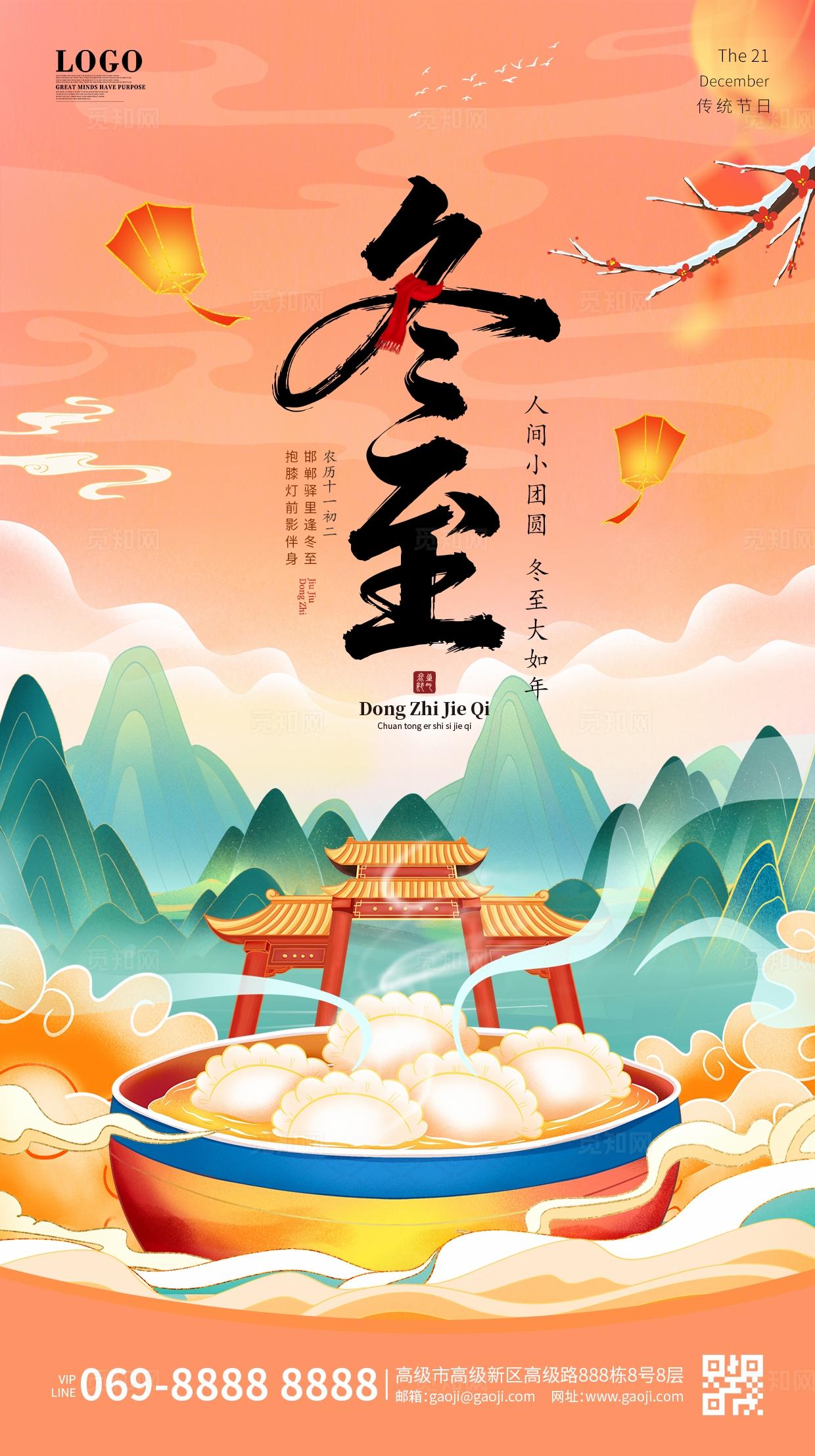 冬至中国风国潮饺子24节气卡通插画手绘宣传海报手机海报