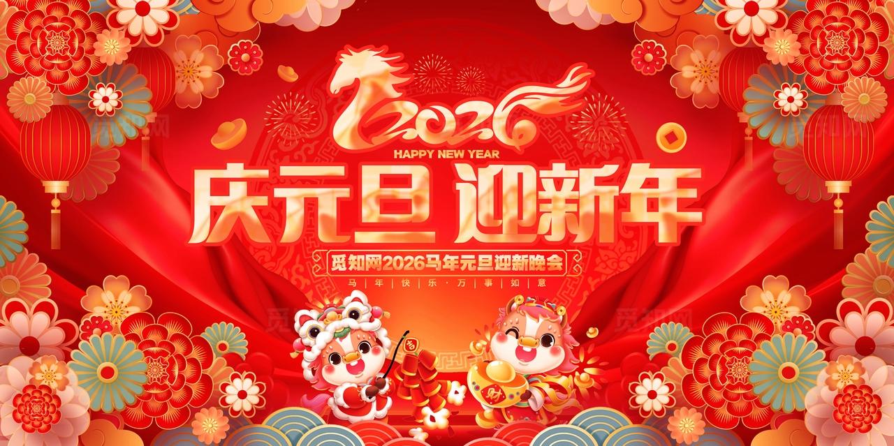 中国风红色庆元旦迎新年2026马年元旦展板