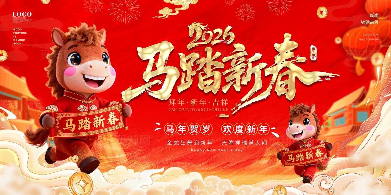 马年国潮中国风喜庆2026马年大吉元旦快乐新年展板企业年会主