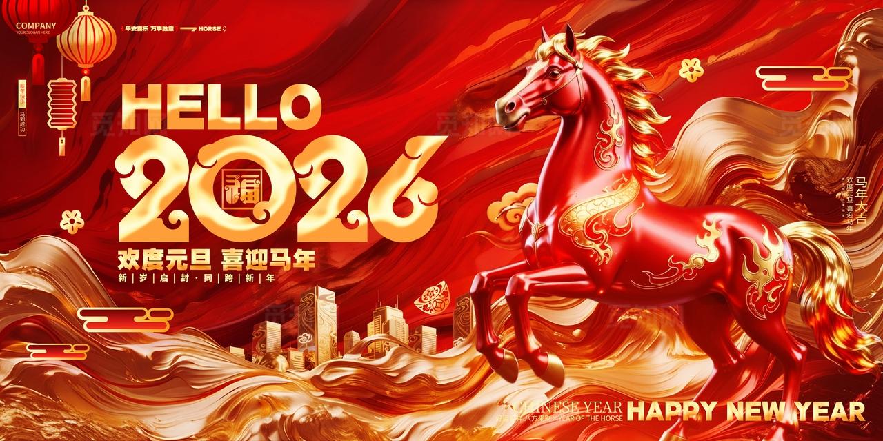 红色烫金风2026马年元旦新年展板