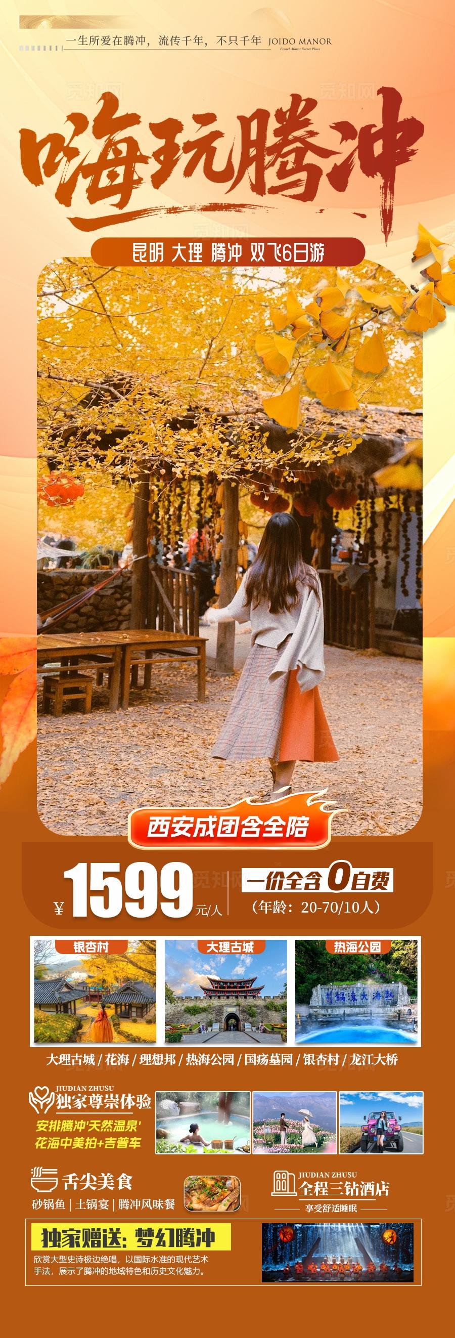 黄色云南腾冲旅游