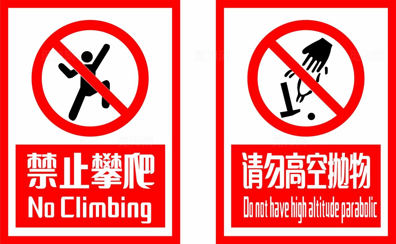 红色禁止攀爬请勿高空抛物温馨提示非转曲