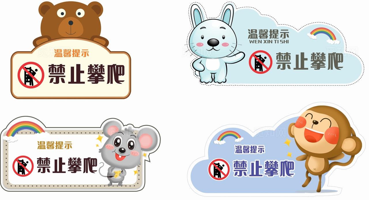 卡通动物禁止攀爬温馨提示非转曲