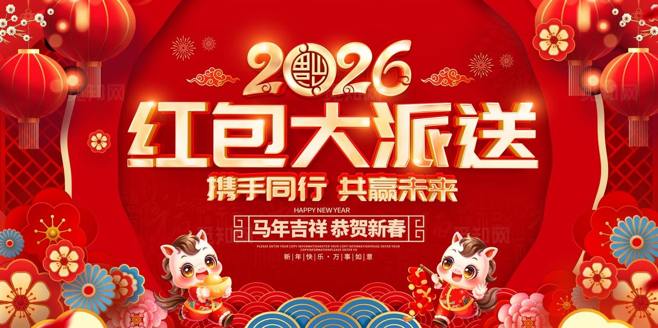 2026年红色大气金马贺岁红包大派送马年大吉展板