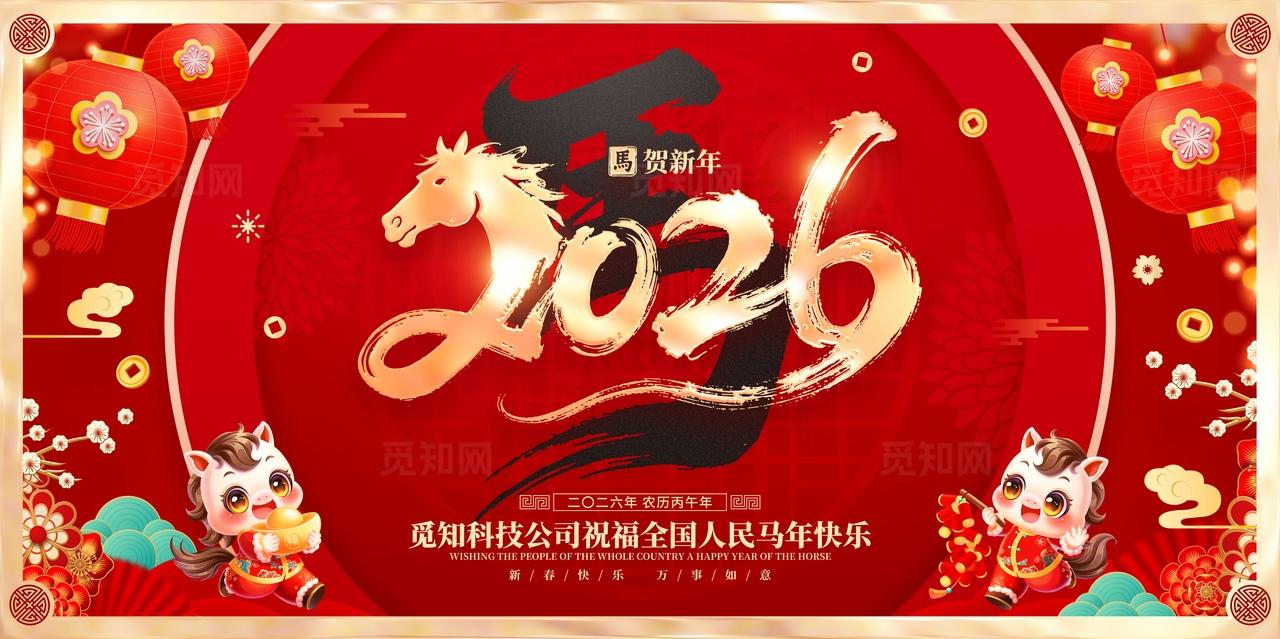 红色喜庆2026年马年新年春节海报展板马年