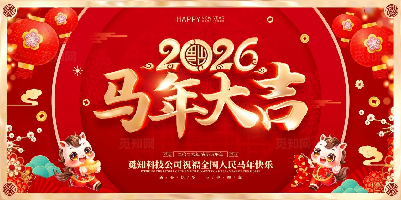 红色喜庆2026年马年新年春节海报展板马年